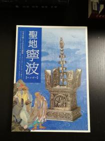 圣地宁波，ニンポー，日本仏教1300年の源流，五百罗汉图，包顺丰，国内好品现货