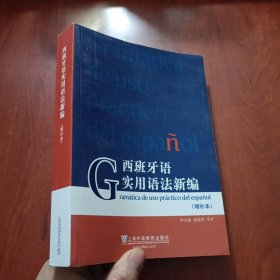 西班牙语实用语法新编（增补本）