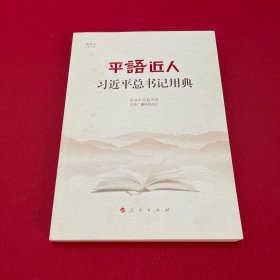 平语近人——习近平总书记用典