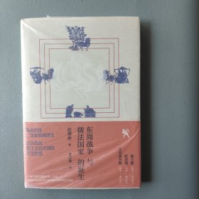 东周战争与儒法国家的诞生