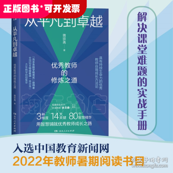 从平凡到卓越：优秀教师的修炼之道（“苏步青数学教育奖”获得者、特级教师蒋宗尧40年经验集萃，入选中国教育新闻网2022年教师暑期阅读书目）