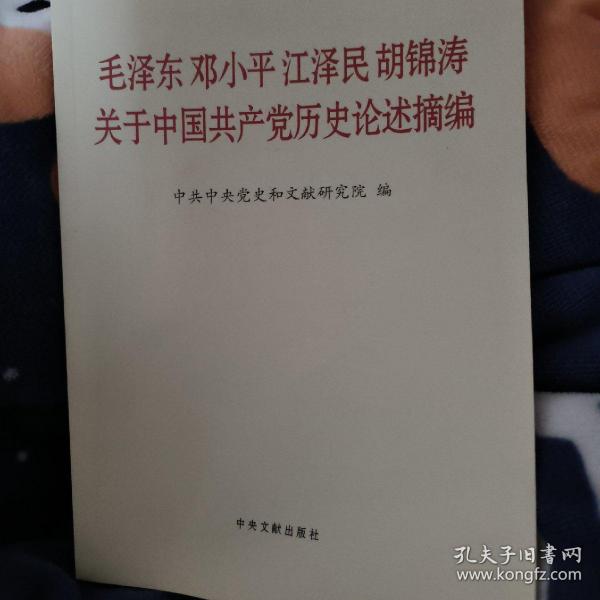 毛泽东邓小平江泽民胡锦涛关于中国共产党历史论述摘编（普及本）