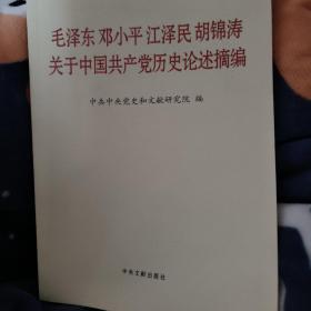 毛泽东邓小平江泽民胡锦涛关于中国共产党历史论述摘编（普及本）