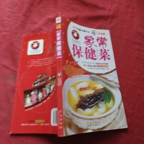 天天饮食十年典藏：家常保健菜