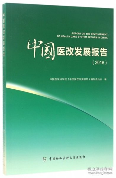 中国医改发展报告（2016）