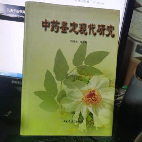 中药鉴定现代研究