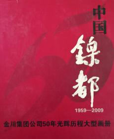 中国镍都画册（1959—2009）