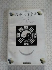 周易大传今注
【1998年4月一版一印】