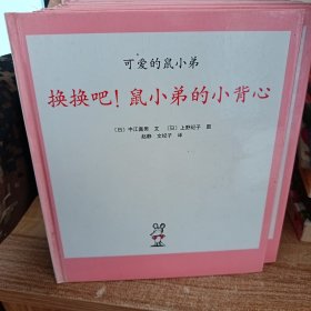 可爱的鼠小弟·第二辑（7-12)