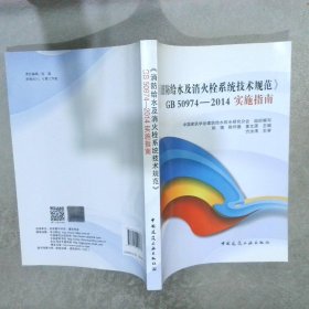 《消防给水及消火栓系统技术规范》GB50974-2014实施指南