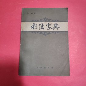 书法字典一版二印