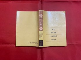 中国近代小说大系：痛史 九命奇冤