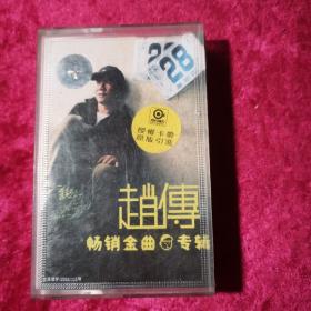 磁带：磁带  赵博 畅销金曲专辑
