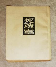 译文丛书•果戈理选集五：死魂灵（精美插页）文化生活出版社（1948年老版本）鲁迅先生译本