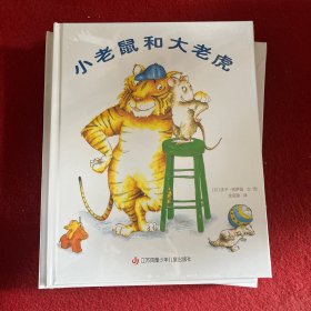 小老鼠和大老虎