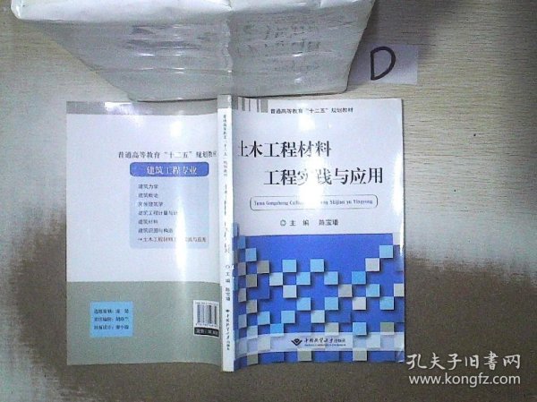 土木工程材料工程实践与应用