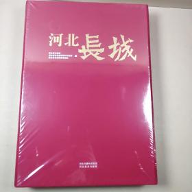 河北长城（8开硬精装）全新未拆封