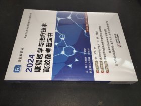 2024康复医学与治疗技术高效备考蓝宝书