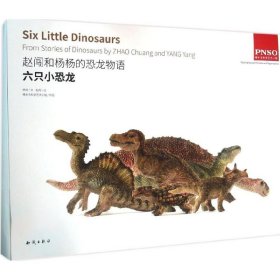 赵闯和杨杨的恐龙物语·六只小恐龙
