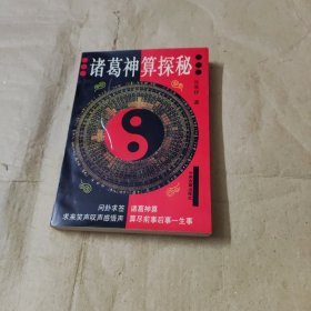 诸葛神算探秘