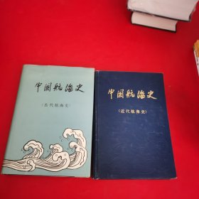 中国航海史（古代航海史、近代航海史）2本合售