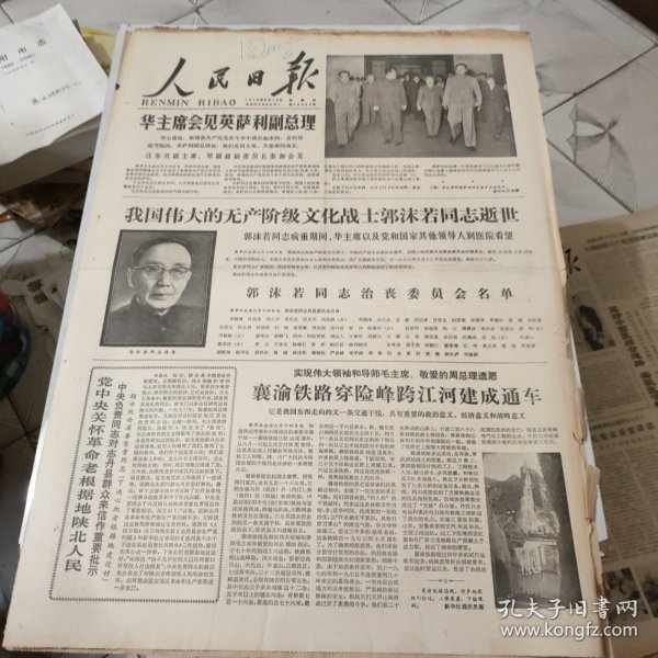生日报--人民日报1978年6月15日 (今日六版)【有订孔]原报 郭沫若讣告