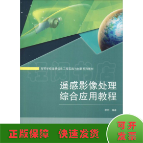 遥感影像处理综合应用教程