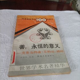 克鲁泡特金《互助论》精粹——善永恒的意义