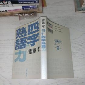 四字熟器力 がよくなる