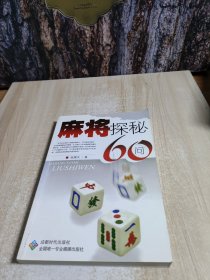 麻将探秘60问