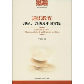 通识教育理论、方法及中国实践