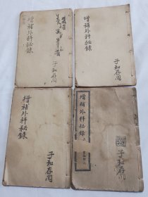 增补外科秘录（洞天奥旨）十六卷四册一套全