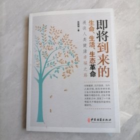 即将到来的生命、生活、生态革命:漫谈人类健康幸福之路（签名本）