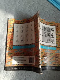 回宫格铅笔字启蒙