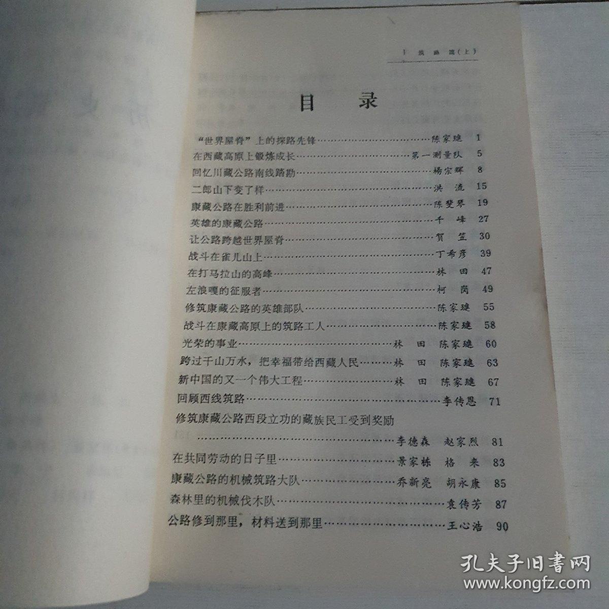 纪念川藏青藏公路通车三十周年 文献集 第二卷筑路篇（上）
