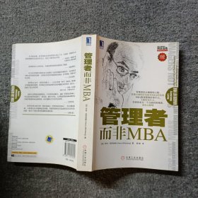 管理者而非MBA