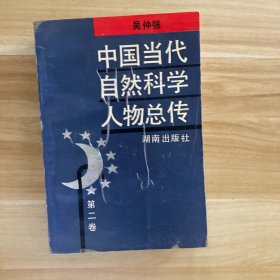 中国当代自然科学人物总传 第二卷