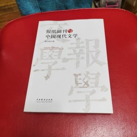 报纸副刊与中国现代文学