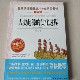 人类起源的演化过程 又名：爷爷的爷爷从哪里来 统编小学语文教材四年级下册快乐读书吧推荐必读书目