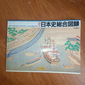 日文原版*山川日本史総合図录 日本史综合图录 图解（横开本）