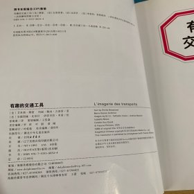 法国趣味图解小百科：有趣的交通工具