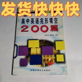 高中英语完形填空200篇