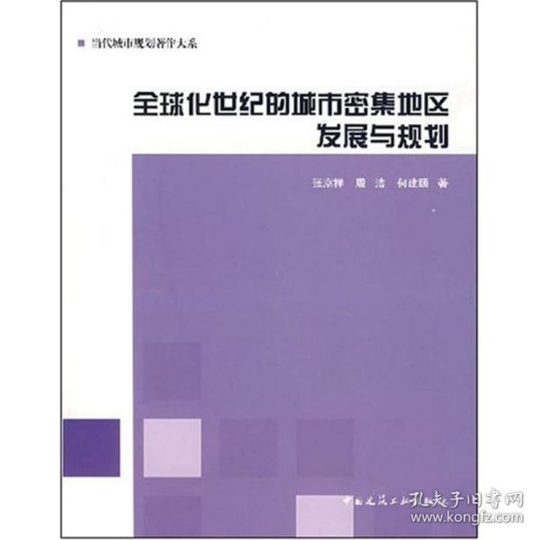 全球化世纪的城市密集地区发展与规划