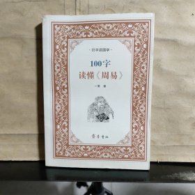 识字读国学：100字读懂《周易》