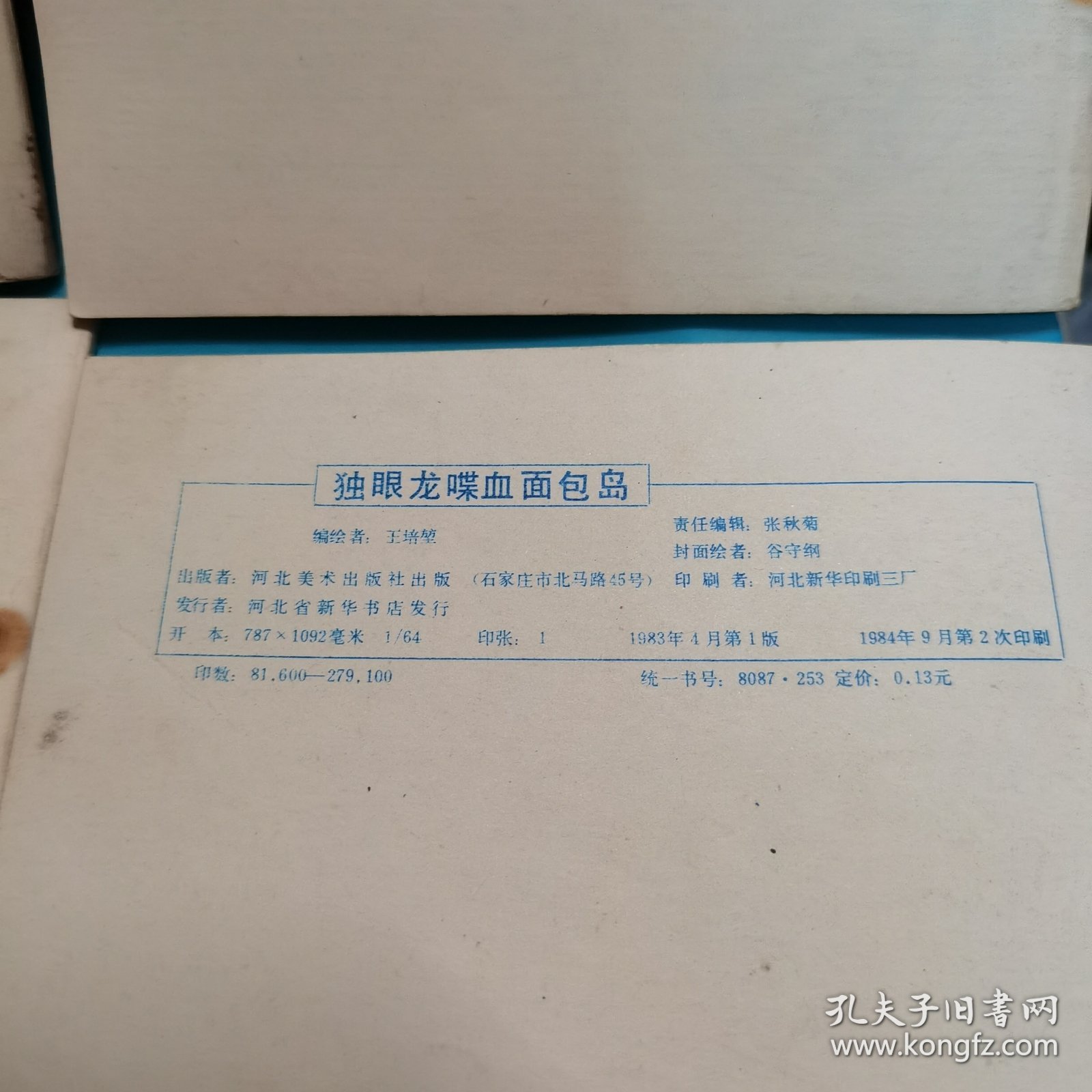 老连环画：小精灵画传：海底迷宫覆灭记+独眼龙喋血面包岛+小精灵智斗总督+奇怪的绵羊国+小精灵大闹娃娃祭+恶战太空城+死里逃生+争夺新大陆+秃鹫帝国的末日+赌城奇遇 10本合售