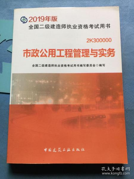 2019二级建造师考试教材市政公用工程管理与实务，无写划