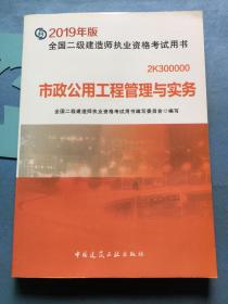 2019二级建造师考试教材市政公用工程管理与实务，无写划