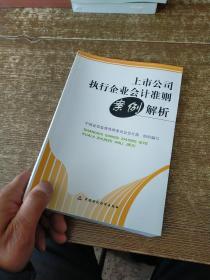 上市公司执行企业会计准则案例解析   实物拍图 无勾画