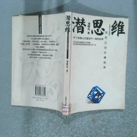 潛思維