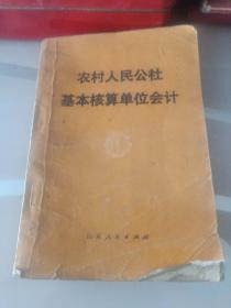 农村人民公社基本核算单位会计